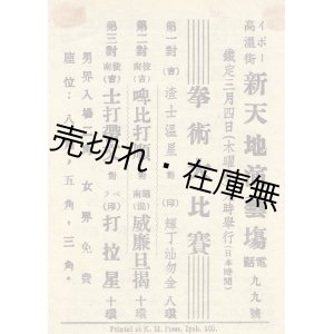 画像: ビラ「イポー高温街新天地演芸場 拳術大比賽」　☆日本統治下のマレーシア・イポーで開催されたボクシング試合 ■ 皇紀2603年