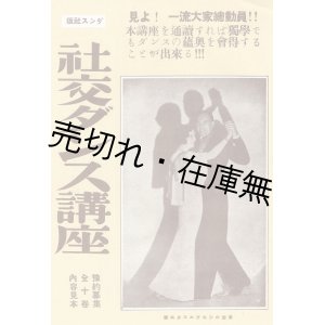 画像: 「社交ダンス講座」内容見本 ■ 丸ノ内出版社　戦前