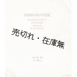 画像: 大田黒元雄主宰「ピアノの夕」プログラム ■ 大正5年10月5日