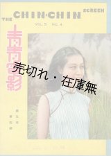 画像: 週刊映画雑誌 『青青電影』5年4期 ■ 中国図書雑誌公司（上海）　民国29年