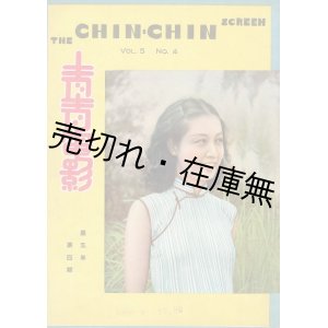 画像: 週刊映画雑誌 『青青電影』5年4期 ■ 中国図書雑誌公司（上海）　民国29年