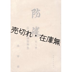 画像:  防諜 第八号 防諜講演資料集 ■ 陸軍省　昭和16年