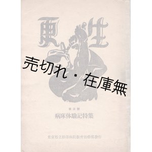 画像: 『更生』3号 病床体験記特集 ■ 東京都立松澤病院教育治療部　昭和25年