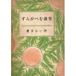 画像: 男読むべからず ■ 丹いね子　成光館出版部　昭和3年