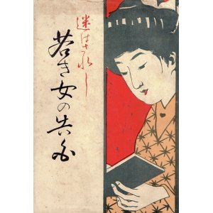 画像: 迷はされし若き女の告白 ■ 影法師　日吉堂書店　大正2年