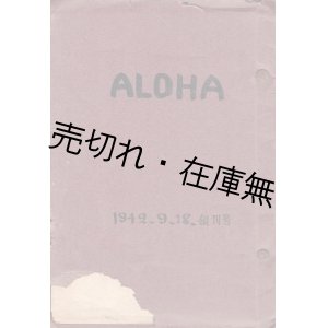 画像: 『ＡＬＯＨＡ』創刊号　☆ハワイ出身の日本在住者を会員とする「アロハ・クラブ」の会誌 ■ 昭和17年