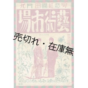 画像: 『藝術市場』1巻6号 田園紅恋号 ■ 藝術市場社　昭和2年