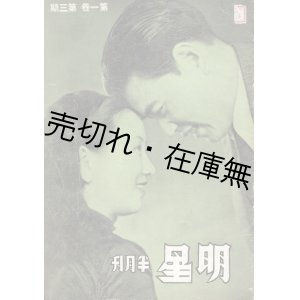 画像: 映画雑誌『明星』1巻3期 ■ 明星影片公司（上海）　民国24年