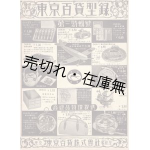 画像: 東京百貨型録 第三特集号 ■ 東京百貨株式会社　戦前