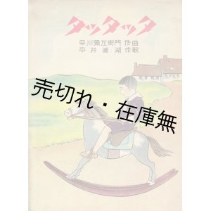 画像: 楽譜　 タッタッタ ■ 早川弥左衛門作曲　平井潮湖作歌　松坂屋洋楽研究所（名古屋市）　昭和5年