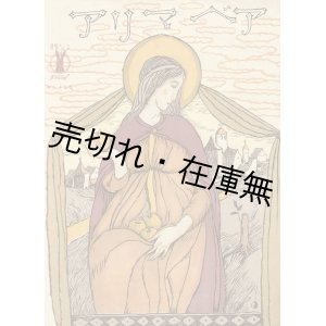 画像: アベマリア　セノオ楽譜No.158 ■ 柴田柴庵訳解　シャール・グーノオ作曲　竹久夢二装画　昭和2年