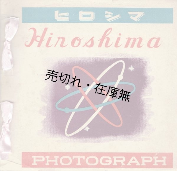 画像1: ヒロシマ ＨＩＲＯＳＨＩＭＡ ＰＨＯＴＯＧＲＡＰＨ ■ 佐々木雄一郎編　ＨＩＲＯＳＨＩＭＡ ＰＥＡＣＥ ＳＯＣＩＥＴＹ刊　1949年