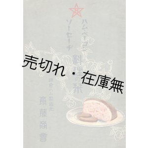 画像:  ハム・ベーコン・ソーセージ料理の栞 ■ 斉藤商会（鎌倉ハム製造元）　戦前