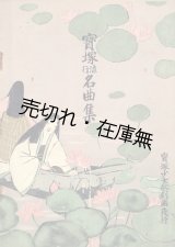 画像: 楽譜　宝塚流行名曲集 ■ 宝塚少女歌劇団　昭和4年