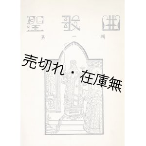 画像: 楽譜　聖歌曲第一輯 ■ 江川和彦訳　中島六郎編曲　小杉未醒装画　日露合唱団出版部　昭和2年