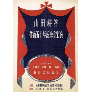 画像:  山田耕筰作曲五十年記念音楽会プログラム ■ 於日比谷公会堂　昭和25年