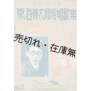 画像: 楽譜　東海林太郎愛唱歌集 第二編 ■ 田村しげる作曲　新興音楽出版社　昭和10年