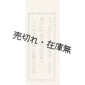 画像: 為梅花女学校慈善演芸混諸流入 ■ 出演：出演：甲賀夢仙・梅花女学校生徒・中央音楽団・好楽会・中尾都山・ハヲルス氏・ヲルチン氏・モルガン嬢ほか　於土佐堀青年会館　明治33年