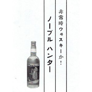 画像: 「非常時ウィスキーか！ノーブルハンター」チラシ ■ 輸入元：横浜ケー・ビアンカ商会　戦前
