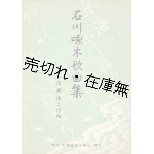 画像: 楽譜　石川啄木歌曲集 ■ 清瀬保二作曲　新興音楽出版社　昭和18年