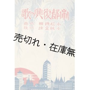 画像: 楽譜　 帝都復興の歌 ■ 小松耕輔作曲　小林愛雄作歌　共益商社書店　大正12年