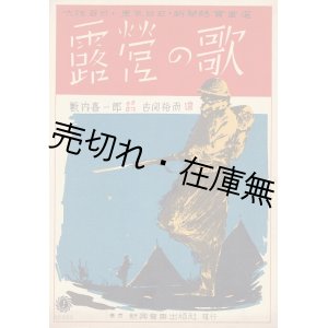 画像: 楽譜　露営の歌 ■ 古関裕而作曲　薮内喜一郎作詩　新興音楽出版社　昭和12年