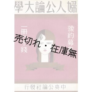 画像: 「婦人公論大学」内容見本 ■ 中央公論社　昭和6年