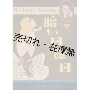 画像: 楽譜　暗い日曜日 ■ 編集部編曲　藤田まさと作詞　シンフォニー楽譜出版社　昭和11年