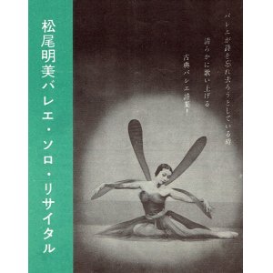 画像: 松尾明美バレエ・ソロ・リサイタルプログラム ■ 社会事業会館　昭和34年