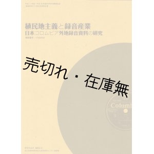 画像: 植民地主義と録音産業－日本コロムビア外地録音資料の研究 ■ 国立民族学博物館文化資源研究センター（代表：福岡正太）　平成19年