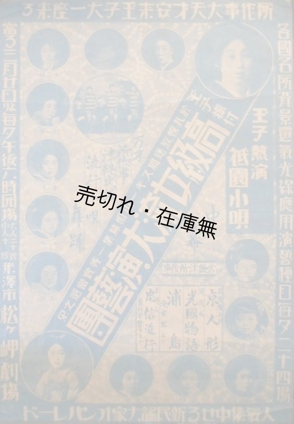 画像1: 於松岬劇場「女流演芸」ビラ七枚一括 ■ 戦前
