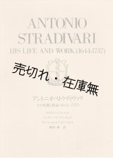 画像: アントニオ・ストラディバリ その生涯と作品 （1644-1737）　☆限定1000部■弦楽器ドュオ刊　野田彰訳　ウイリアム・ヘンリー・ヒル他著　昭和61年