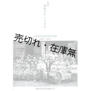 画像: 風船舎古書目録第14号　特集：楽隊がやってきた－日本近代音楽120年史抄 1853‐1973