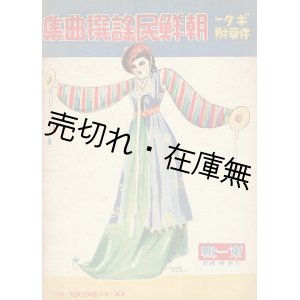 画像: 楽譜　朝鮮民謡撰曲集 第一輯 ■ 朴是春編著　同人音楽出版社（京城）　昭和16年5月