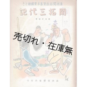 画像: 開拓三代記 満洲開拓政策基本要綱絵とき ■ 阪本牙城　満洲事情案内所（新京）　康徳7年