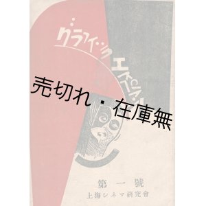 画像: 『グラフィック・エスペラント』一号／二号揃 ■ 上海シネマ研究会　大正14年6月／9月