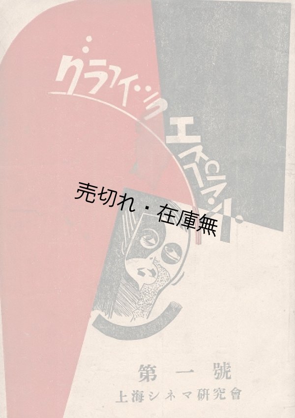 画像1: 『グラフィック・エスペラント』一号／二号揃 ■ 上海シネマ研究会　大正14年6月／9月
