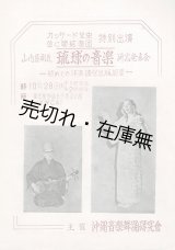 画像: 山内盛彬氏「琉球の音楽」研究発表会プログラム ■ 沖縄音楽舞踊研究会主催　於東京基督教女子青年会館　昭和25年10月28日