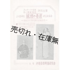 画像: 山内盛彬氏「琉球の音楽」研究発表会プログラム ■ 沖縄音楽舞踊研究会主催　於東京基督教女子青年会館　昭和25年10月28日