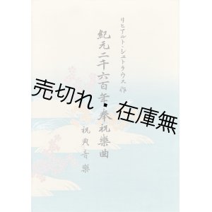 画像: 楽譜　紀元二千六百年奉祝楽曲　特装版 ■ 紀元二千六百年奉祝会　昭和15年12月　