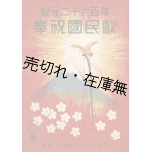 画像: 楽譜　奉祝国民歌 紀元二千六百年 ■ 紀元二千六百年奉祝会・日本放送協会制定　昭和15年2月