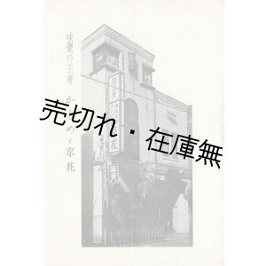 画像: 味覚の王者 かもめと京花 ■ 編集兼発行人：多田鐵之助　昭和11年