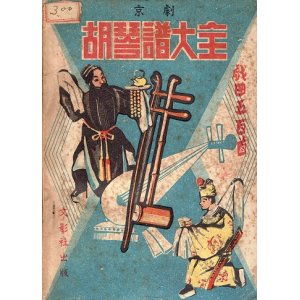 画像:  [中] 京劇胡琴譜大全 ■ 編集兼発行人：丁國棟　文影社（奉天）　康徳8年9月