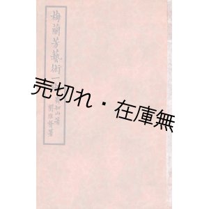 画像:  [中] 梅蘭芳芸術一班 ■ 高陽齋如山　北平国劇場　民国24年