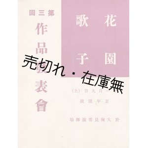 画像: 花園歌子第三回作品発表会プログラム ■ 装置：伊藤晴雨　於大塚見番演舞場　昭和15年11月