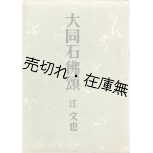 画像: 大同石佛頌　☆著者・江文也の献呈署名入 ■ 青梧堂　昭和17年8月