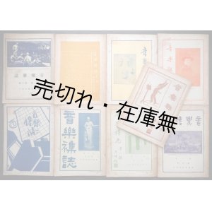 画像: 『音楽襍誌』1巻2号〜1巻10号揃9冊 ■ 国楽改進社（北京）　民国17〜21年