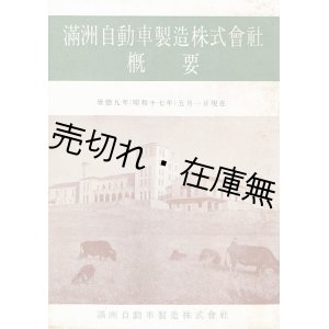 画像: 満洲自動車製造株式会社概要 康徳九年五月一日現在