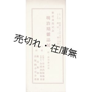 画像: 明治期雑誌展 附・発禁雑誌展 ■ 於新宿三越　昭和27年