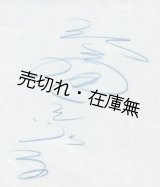 画像: 笠置シヅ子「サイン色紙」■ 昭和23年4月